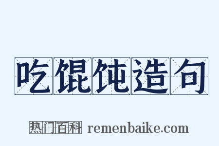 吃馄饨造句是什么意思的图片